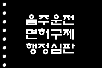  구미 음주운전 행정심판 면허취소 구제 행정사