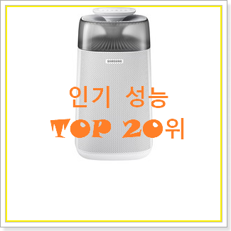  놀라운 가성비 삼성전자공기청정기 상품 인기 판매 순위 20위