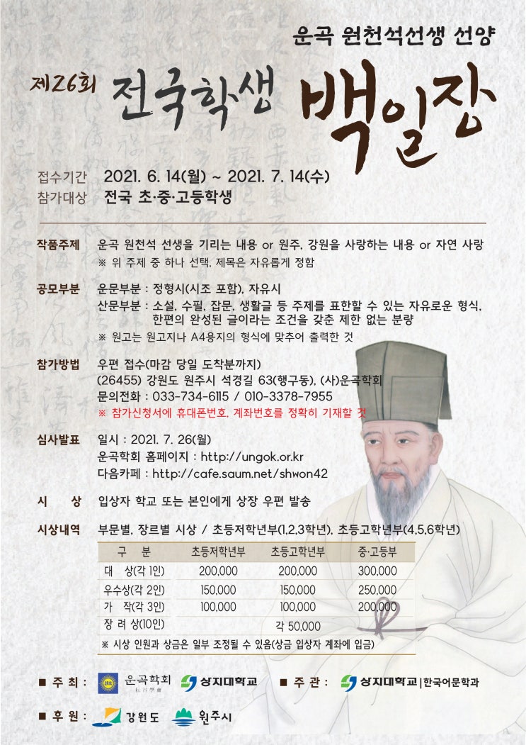 [청소년 공모전] (사)운곡학회 제26회 운곡 원천석선생 선양 전국학생 백일장 공모전