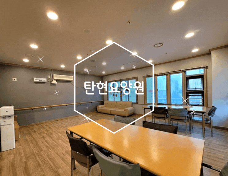  탄현요양원 선진국형 케어 행복한요양원 탄현점