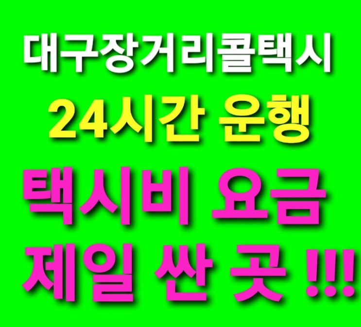  대구콜택시 추천대구장거리콜택시 대구최저택시비요금 대구에서 서울 인천공항 평택 광명 세종 대전 울산 부산 김해공항 창원 광주 택시비