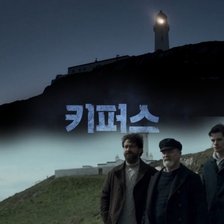 실화기반의 영화 키퍼스 제라드 버틀러의 연기가 좋았던 줄거리 와 결말
