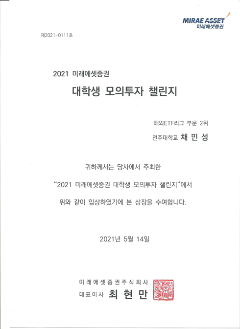  2021 미래에셋증권 대학생 모의투자 첼린지 수상 후기(해외 ETF 리그 2위)