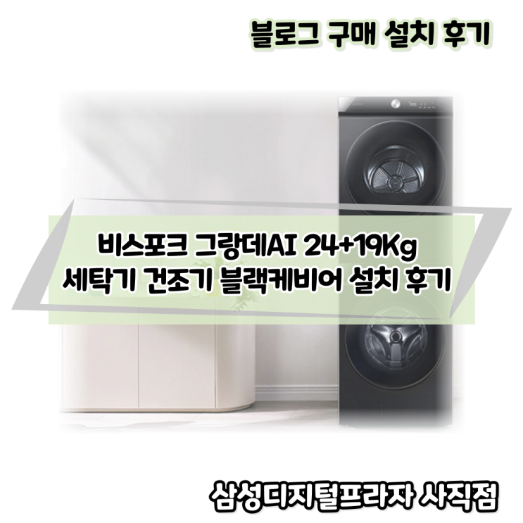  비스포크 그랑데AI WF24A9500KV+DV19A9740CV 최대용량 세트 구매 후기