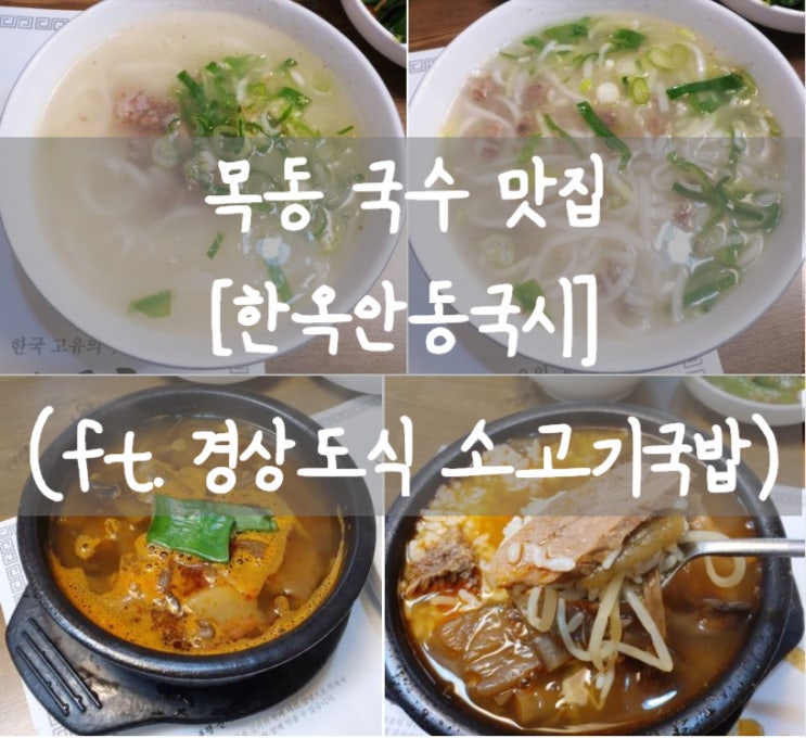  목동국수맛집 [한옥안동국시] 안동국시 & 경상도식 소고기국밥 JMT