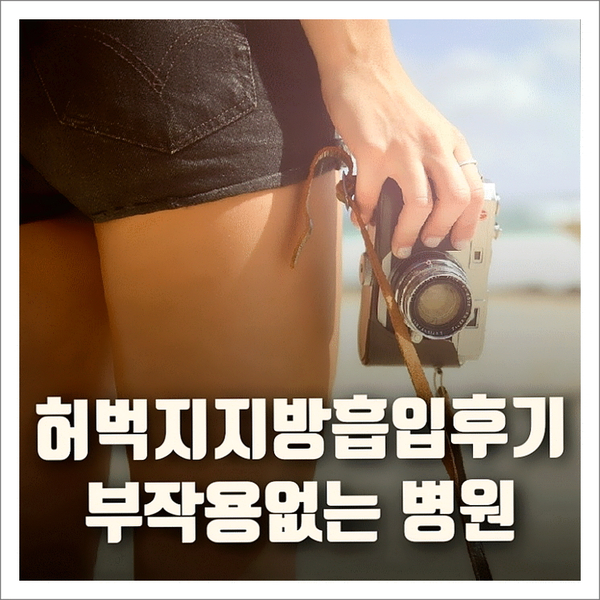 허벅지지방흡입후기가 많고 부작용은 없는 병원