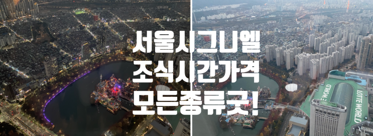  롯데 시그니엘 서울 조식 전메뉴 가격 시간 뷰도