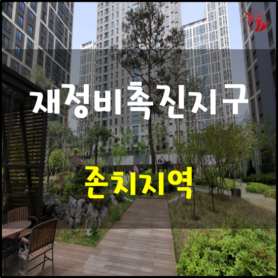  도시재정비법과 존치지역
