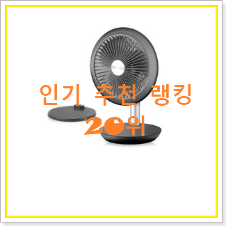  내가찾은 탁상형선풍기 사는곳 공유 BEST 랭킹 TOP 20위