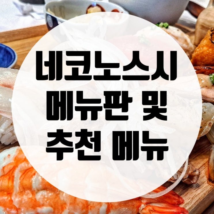  네코노스시 신촌초밥맛집 입에서 녹는다