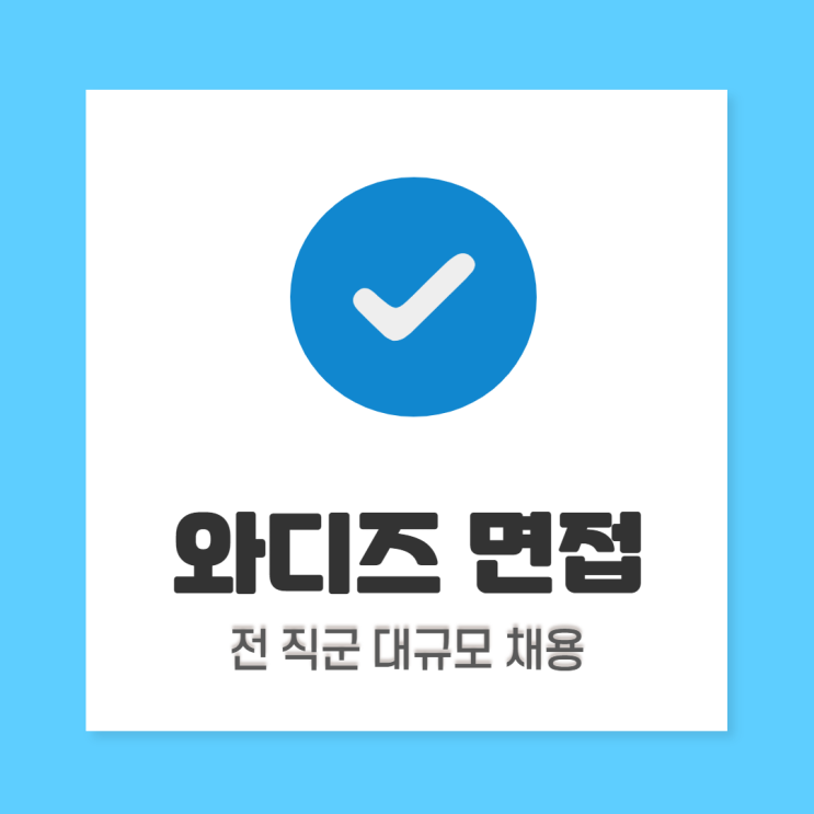  와디즈 면접: 와디즈 진국이 되고 싶어?