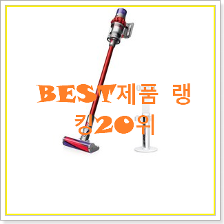 대박난 다이슨청소기 탑20 순위 인기 판매 TOP 20위