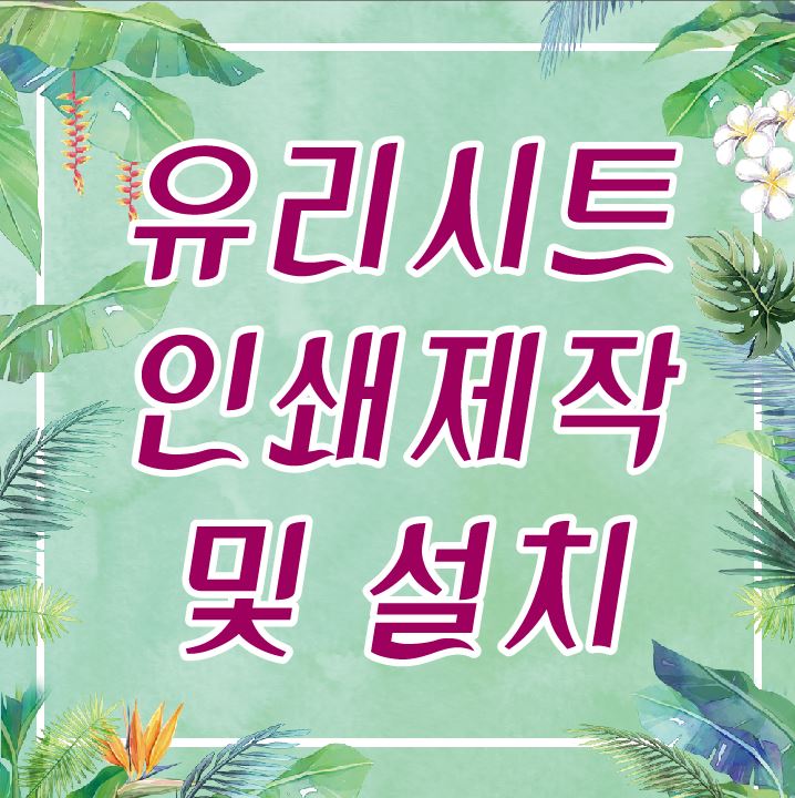 [대구시트실사] 유리시트 제작및 시공까지 한나산업에서