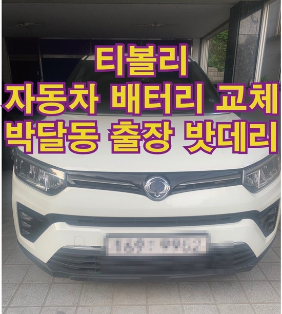  안양 박달동 티볼리 출장 배터리 교체 밧데리 