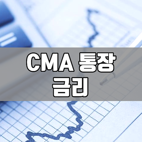  미래에셋대우 CMA 통장 금리 장단점 + 재테크 노하우