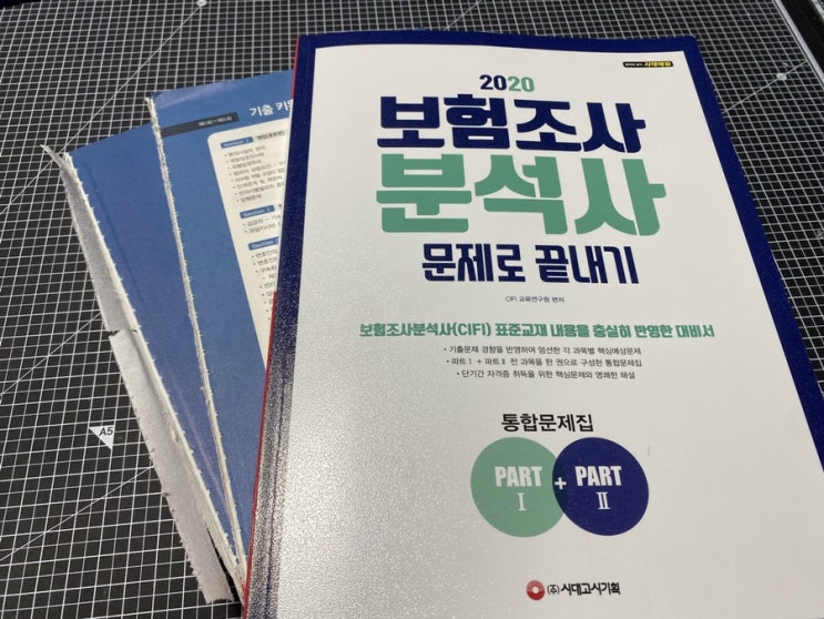  보험조사분석사 시험 준비과정