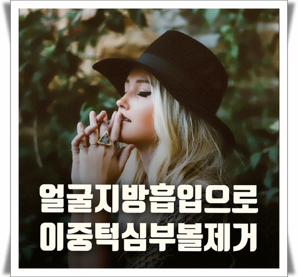  얼굴지방흡입으로 이중턱심부볼 제거