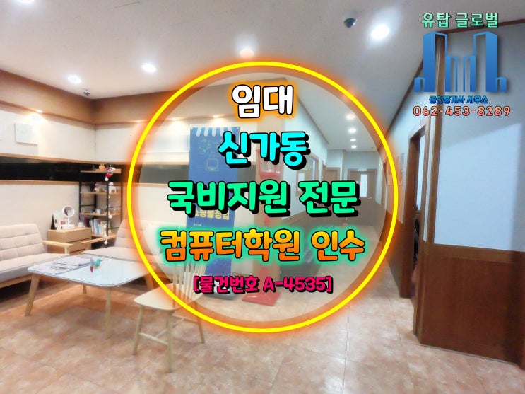  광주광역시 광산구 국비전문 컴퓨터학원 인수인계 [물건번호 A-4535]