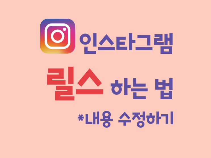  인스타 릴스 하는 법 - 내용 수정하기