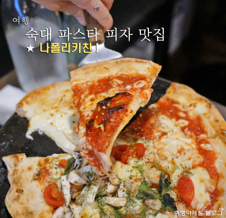 숙대 파스타 화덕피자 맛집 <b>나폴리</b>키친