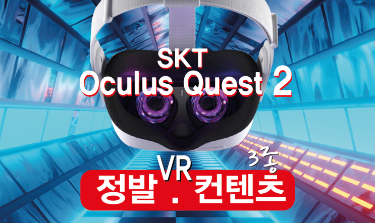 오큘러스퀘스트2 SKT 정발 주요정보 VR컨텐츠 3종 소개