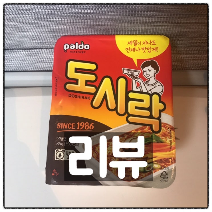  팔도 도시락 컵라면 깔끔리뷰