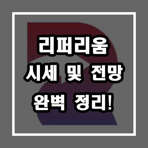  리퍼리움 시세 및 전망 완벽 정리