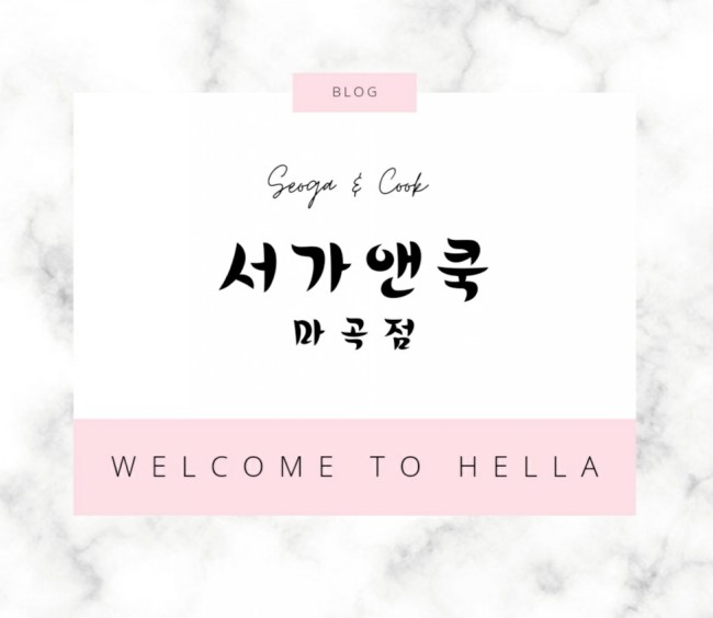  서가앤쿡 마곡점예전과는 완전 달라졌네요~!!1