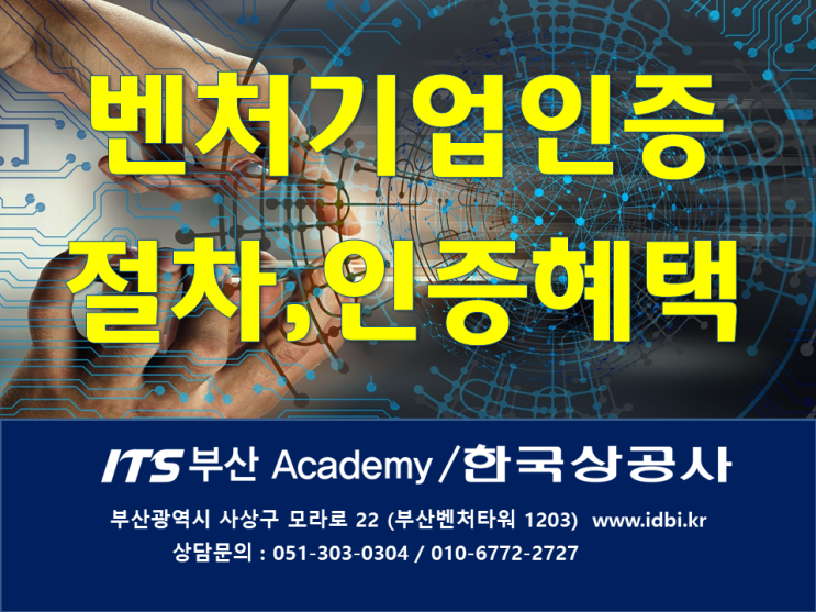  벤처기업인증 절차와 인증혜택_컨설팅한국상공사