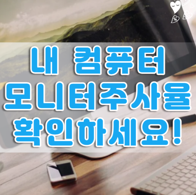  모니터 주사율 설정 확인