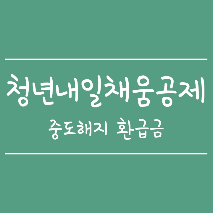 중소/중견기업 청년내일채움공제 중도해지 환급금 (해지시기/귀책사유별) 중소/중견기업 청년내일채움공제 중도해지 환급금 (해지시기/귀책사유별)