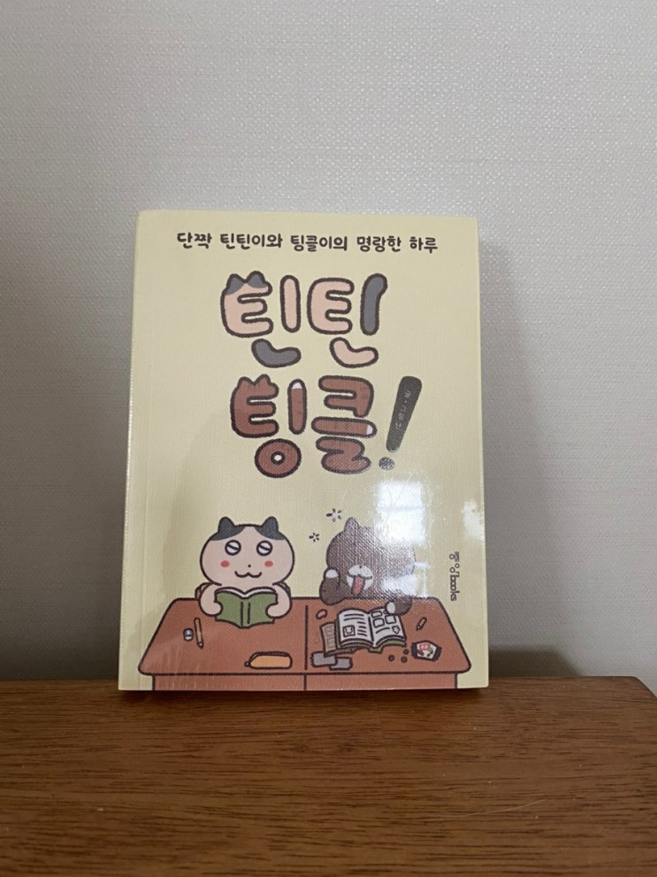 단짝 틴틴이와 팅클이의 명랑한 하루 틴틴팅클! 책 구매했어요 단짝 틴틴이와 팅클이의 명랑한 하루 틴틴팅클! 책 구매했어요