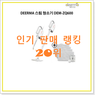  최후의 선택 샤오미zq600 물건 인기 베스트 랭킹 20위