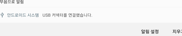 USB커넥터 연결과 연결 해제 무한 반복 알림 해결법