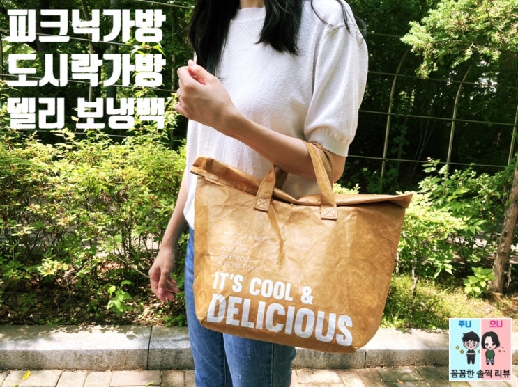  피크닉가방, 도시락가방 추천! 심플 모던한 마이스퀘어 델리 보냉백^^