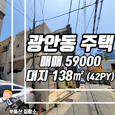 부산 수영구 주택 매매, 광안동 2층 단독주택 5억 9천 가격조절 문의. 부산 수영구 주택 매매, 광안동 2층 단독주택 5억 9천 가격조절 문의.