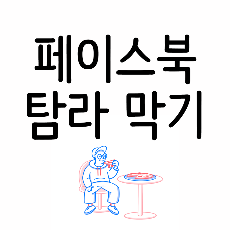 페이스북 탐라 막기 간단하게 해봐요! 페이스북 탐라 막기 간단하게 해봐요!