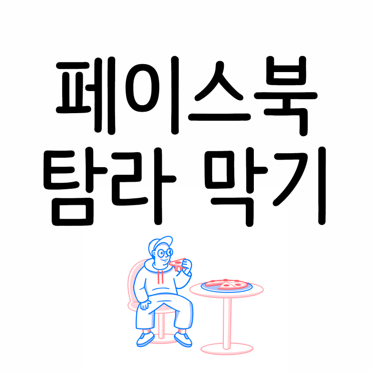 페이스북 탐라 막기 간단하게 해봐요!