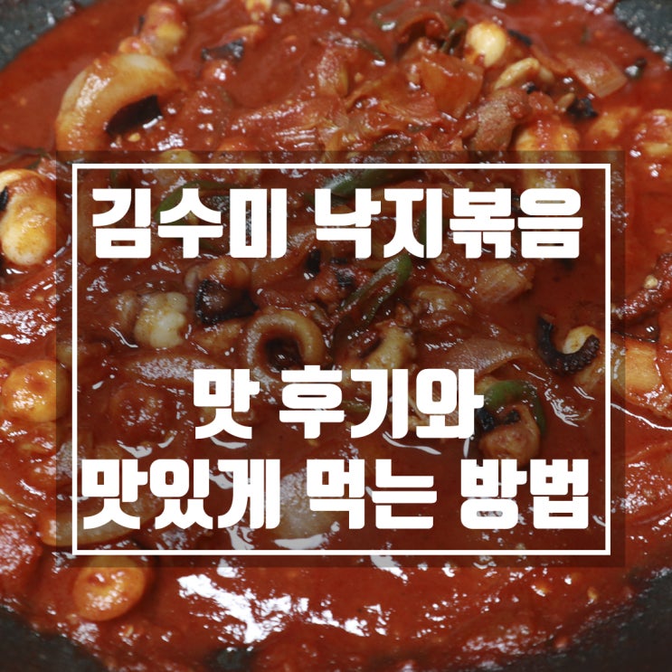 김수미 낙지볶음 맛 평가와 더 맛있게 먹는방법