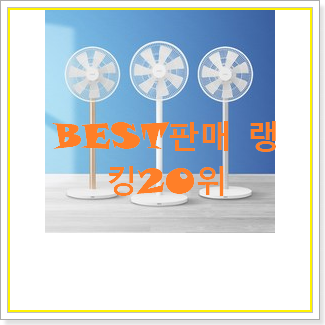  알고보니 더좋은 미로무선선풍기 사는곳 공유 베스트 목록 순위 20위