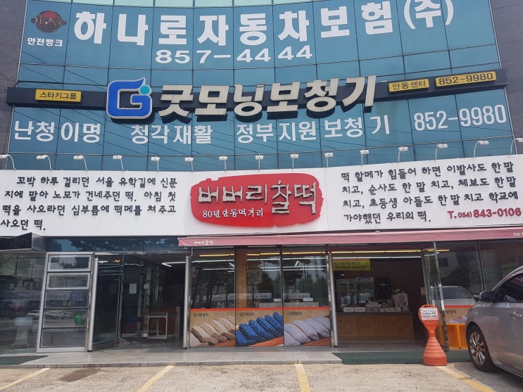  [안동맛집] 80년 전통을 자랑하는 안동 특산물 "버버리찰떡"