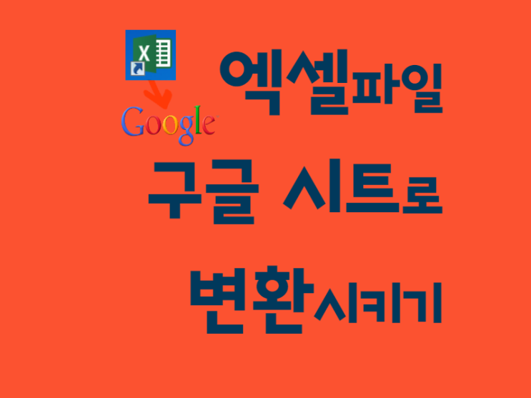  엑셀파일 구글 스프레드시트로 변환하는 방법