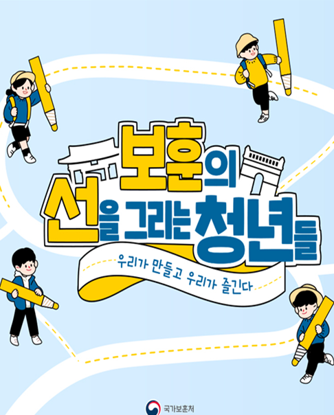  보훈처, 보훈 사적지탐방단  「보훈의 선을 그리는 청년들」 모집