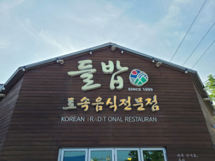 주말 나들이 이천편 1. 강민주의 들밥, 에덴파라다이스호텔 주말 나들이 이천편 1. 강민주의 들밥, 에덴파라다이스호텔