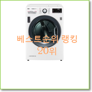  실시간 엘지스팀건조기16kg 안사곤 못배기겠어요 ㅋㅋ