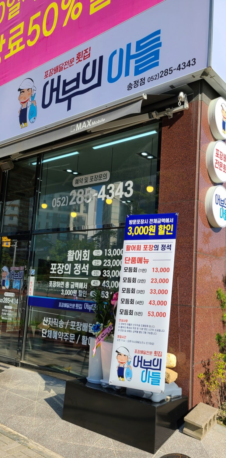 송정한라비발디 정문 앞 어부의아들 횟집