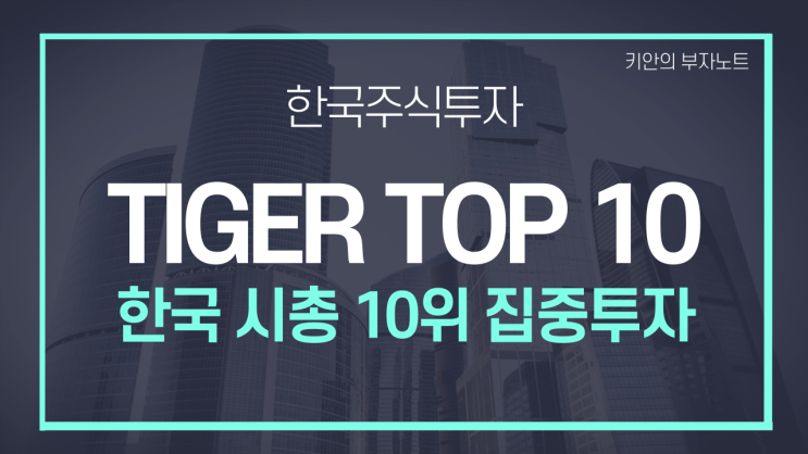 [TIGER TOP10] 국내 초우량 상위10개 집중투자 ETF 소개