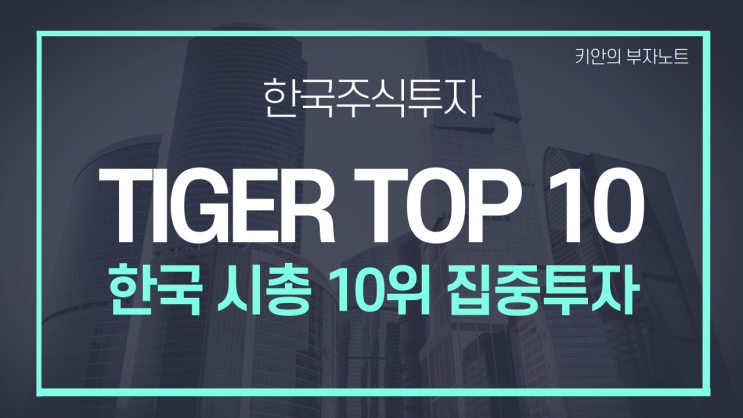  [TIGER TOP10] 국내 초우량 상위10개 집중투자 ETF 소개