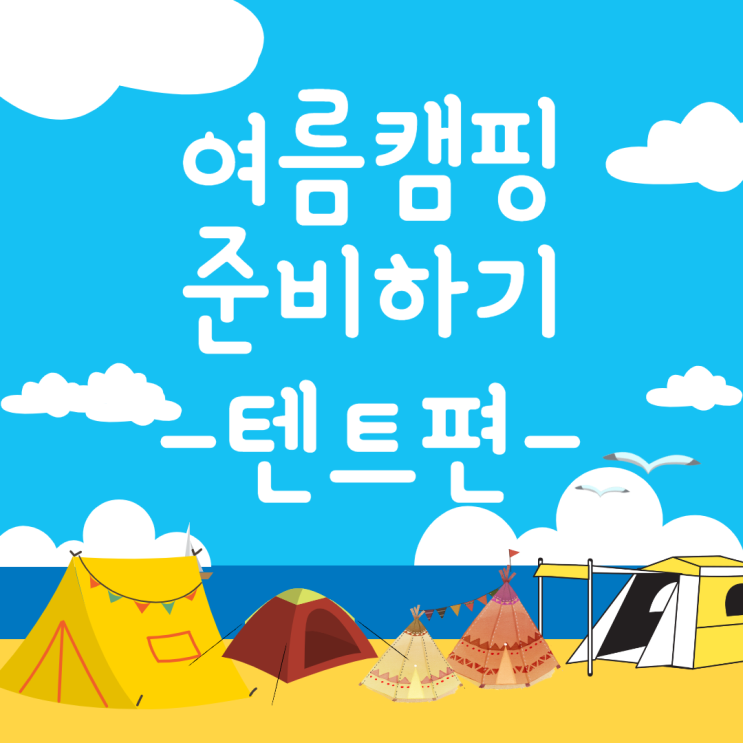  시원한여름캠핑을 보내고싶을때 제일 시원한 텐트는??