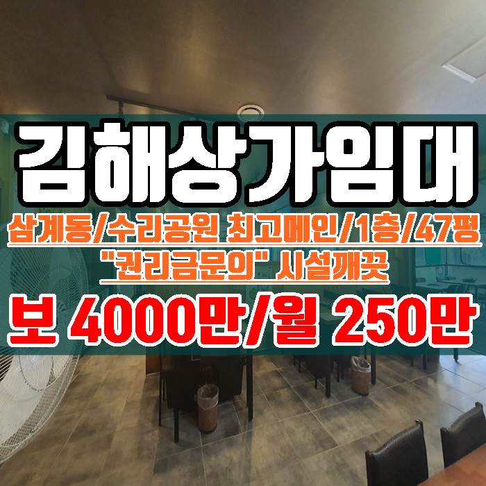  김해상가 삼계동 수리공원 최고 메인자리 1층 47평 임대